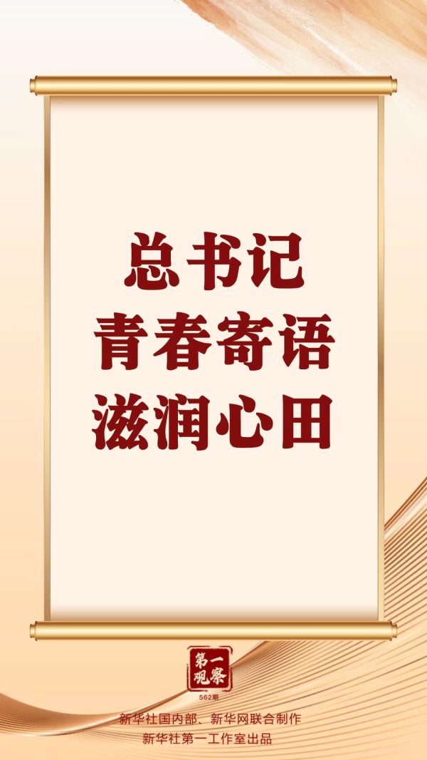 正好配资 第一观察 | 总书记青春寄语滋润心田