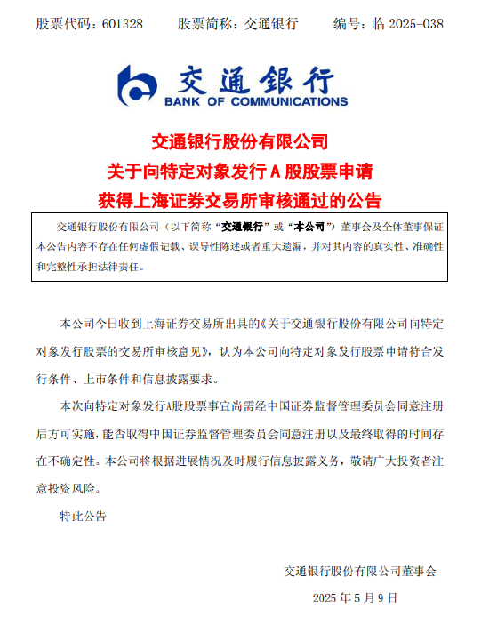 融可赢配资 交通银行：向特定对象发行A股申请获审核通过
