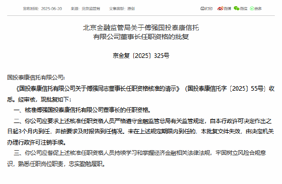 配资伐 傅强获准担任国投泰康信托董事长