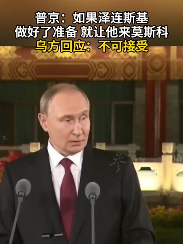 尚竞配资 普京提议泽连斯基“来莫斯科”会晤，乌方：不可接受