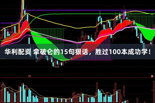 华利配资 拿破仑的15句狠话，胜过100本成功学！