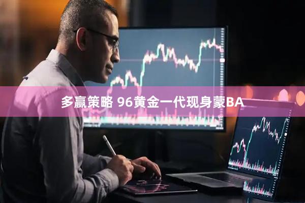 多赢策略 96黄金一代现身蒙BA