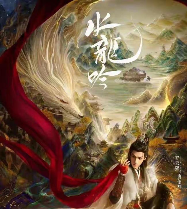 水龙吟OST阵容官宣 罗云熙“疯批美人”引热议