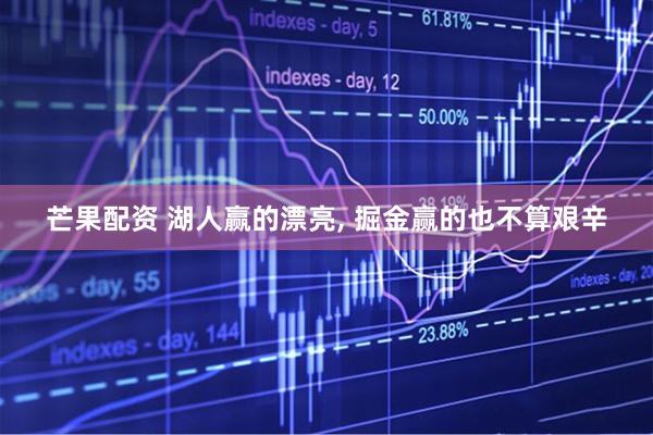 芒果配资 湖人赢的漂亮, 掘金赢的也不算艰辛